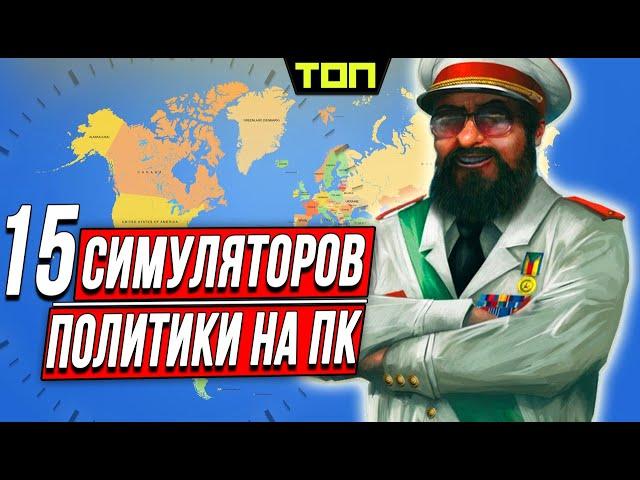 Лучшие игры про политику на ПК и симуляторы президента: Топ 15 политических симуляторов