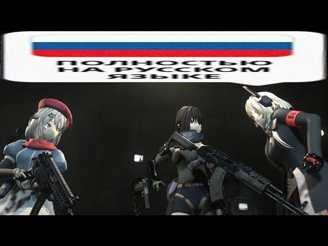 Girls' Frontline Modern Warfare 2 Campaign Remastered прохождение молча ПОЛНОСТЬЮ НА РУССКОМ ЯЗЫКЕ