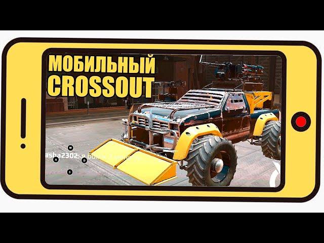 Мобильный CROSSOUT - ПЕРВЫЙ ВЗГЛЯД - PVP/PVE - КРОССАУТ Mobile