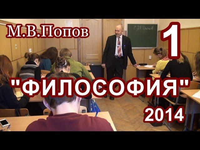 1.Философия 2014. "Движение материи" М.В.Попов