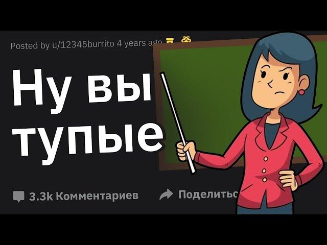 "Как Мои Ученики Могут Быть Настолько Тупыми?" Истории Учителей