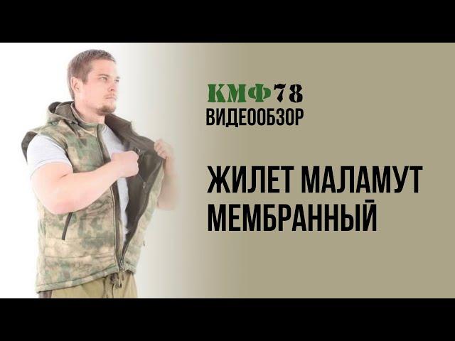 Мембранный жилет Маламут от КМФ78. Утеплённый камуфляжный жилет.