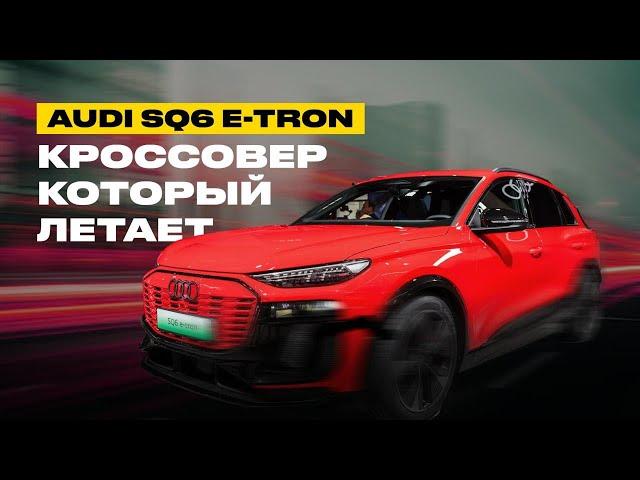 Audi SQ6 e-tron : Кроссовер который летает