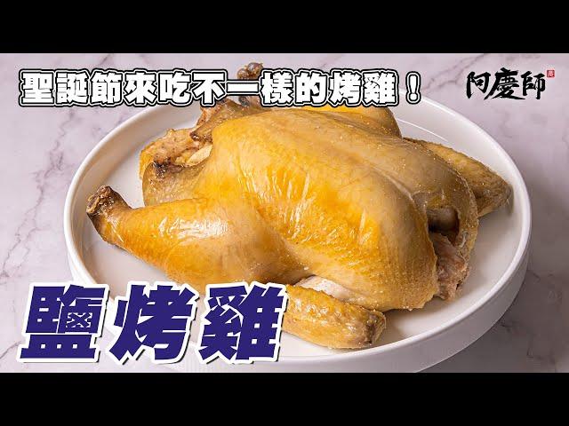 顛覆你的烤箱料理，用鹽跟蛋白封住每一滴雞汁且不死鹹，驚人口感的完美烤雞！【鹽烤雞】｜阿慶師