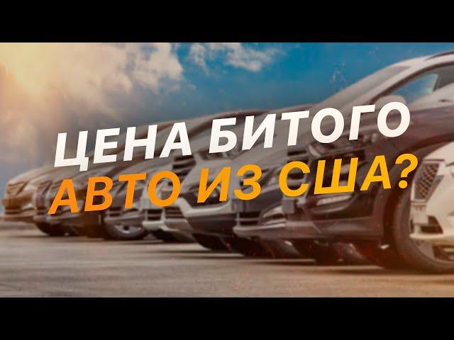 #6 СКОЛЬКО СТОИТ БИТОЕ АВТО ИЗ АМЕРИКИ - Как узнать цену? - Видеоурок FACTUM / АВТО из США