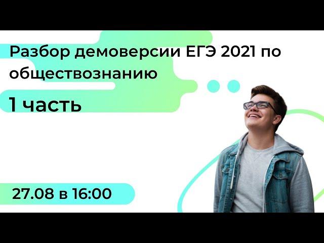 Разбор демоверсии ЕГЭ 2021 по обществознанию. 1 часть