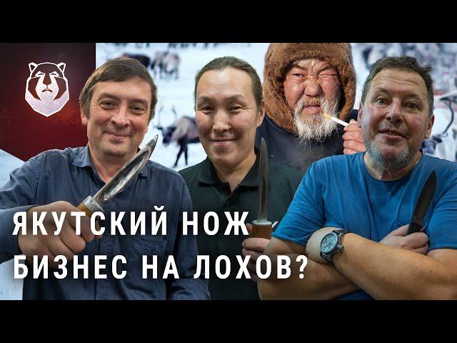 КАК НАС РАЗВОДЯТ. Настоящие ЯКУТСКИЙ нож, какой он?