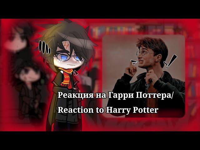 Реакция на Гарри Поттера/Reaction to Harry Potter [Драрри/Drarry]