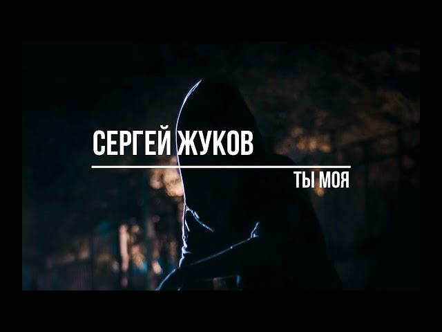 Сергей Жуков Ты Моя (Slowed + Reverb)