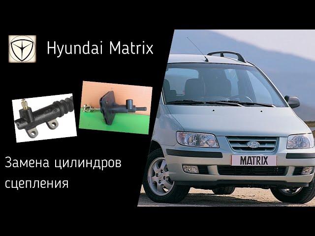 Hyundai Matrix. Замена главного и рабочего цилиндров сцепления