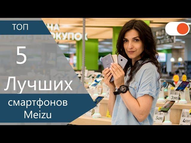 ТОП из Поднебесной: 5 лучших смартфонов Meizu