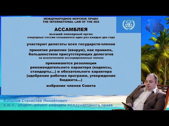 Международные межправительственные организации в сфере международного морского права (Копылов С.М.)