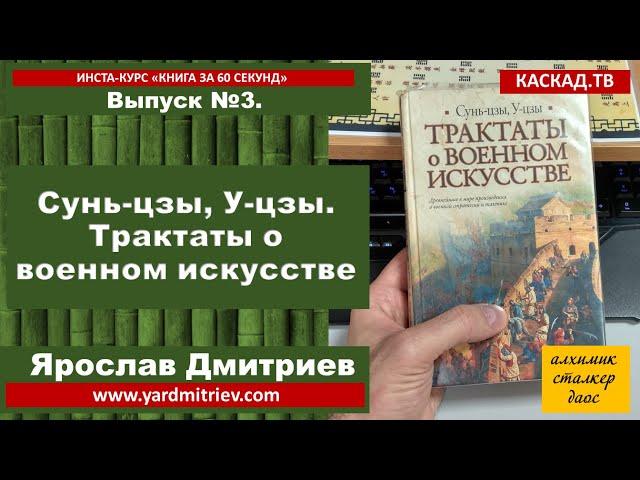 Книга за 60 секунд. Выпуск №3. Сунь-цзы, У-цзы. Трактаты о военном искусстве (Дмитриев Я.)