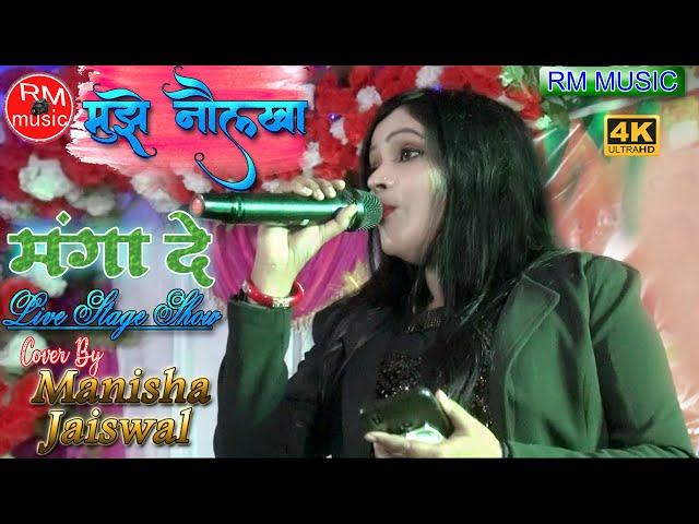 मुझे नौलखा मंगा दे ||Manisha Jaiswal|| Mujhe_Naulakha_Manga_De #latest_stage_program #RM_Music