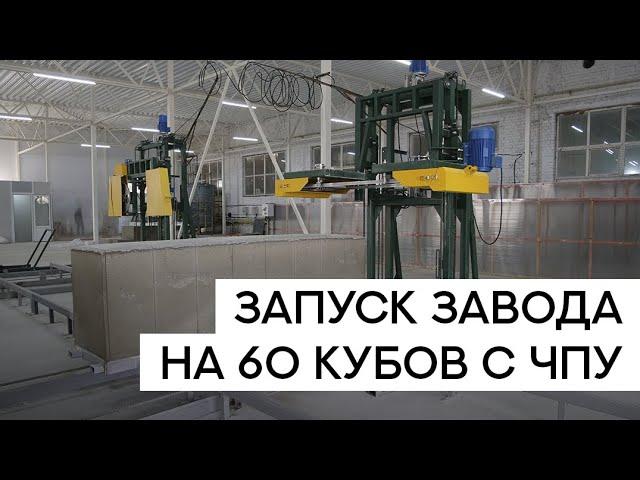 Запуск завода на 60 кубов с ЧПУ (производство газобетона)