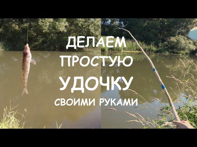 КАК СДЕЛАТЬ ПРОСТУЮ УДОЧКУ СВОИМИ РУКАМИ + РЫБАЛКА. How to make a simple fishing rod.