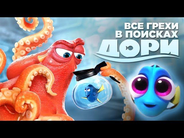 Все грехи и ляпы мультфильма "В поисках Дори"