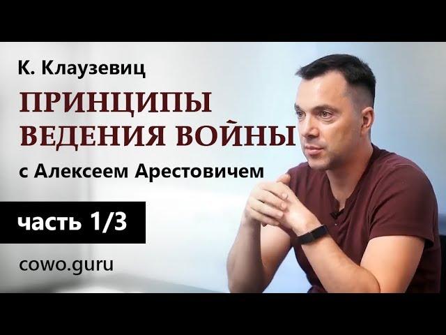 Арестович: "Принципы ведения войны" Клаузевиц (1/3)