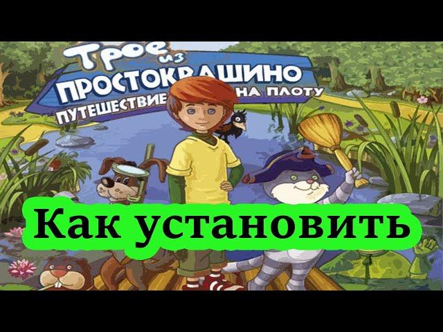 Как установить: Трое из Простоквашино. Путешествие на плоту