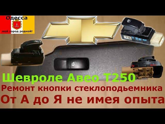 Шевроле Авео T250. Ремонт кнопки стеклоподьемника от А До Я простым и доступным методом.