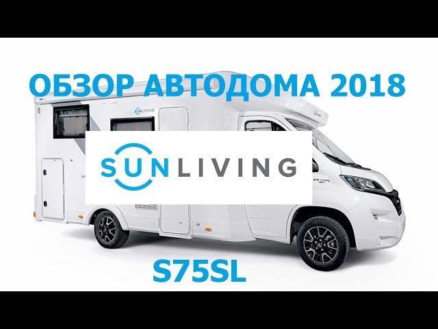 Обзор автодома Sun Living S75SL. Отличный выбор для покупки в России.