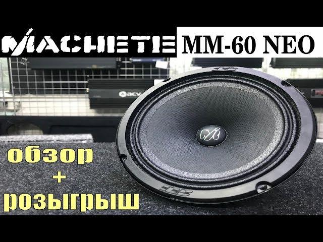 MACHETE MM 60 NEO Обзор + РОЗЫГРЫШ