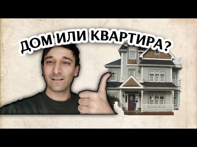 ЧЕМ ДОМ ЛУЧШЕ КВАРТИРЫ И НАОБОРОТ | СОДЕРЖАНИЕ ДОМА | ЗАГОРОДНАЯ ЖИЗНЬ В МОЛОДОСТИ