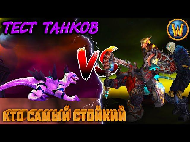 ТЕСТ ТАНКОВ (без хила) - КТО САМЫЙ СТОЙКИЙ — "Original WOTLK"