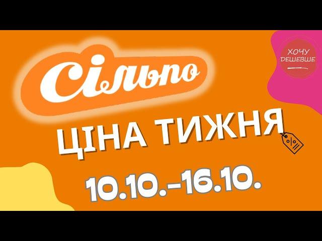 Акції Сільпо з 10.10. по 16.10.2024 #сільпо #акціїатб #знижки #знижкиатб #цінинапродукти