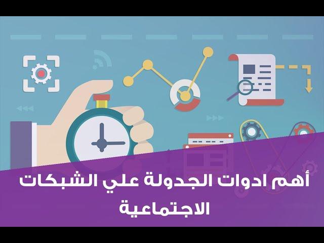 أفضل أداة جدولة المنشورات على وسائل التواصل الإجتماعي (Buffer بفر)