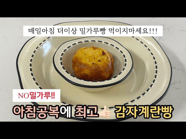 [유아식아침]감자계란빵 | 공복에좋은유아식 |NO밀가루 | 초기유아식추천 | 유아간식