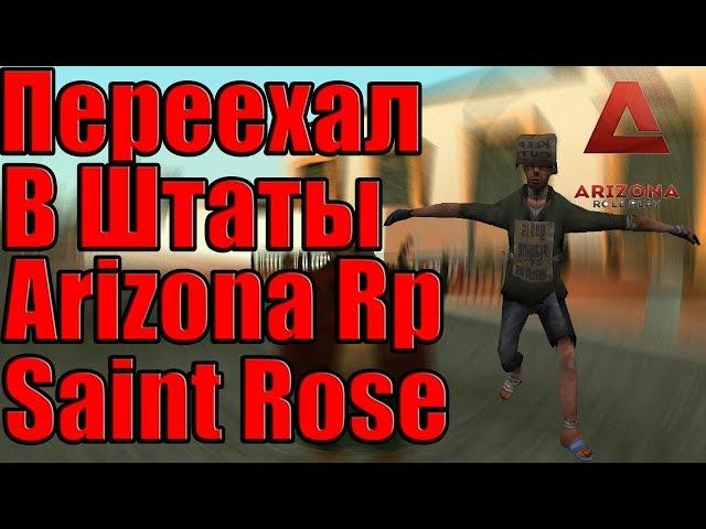 Arizona Rp SAMP | Переехал в Штаты.