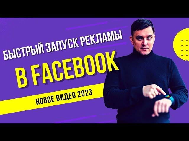 Как настроить рекламу в Facebook в 2023 году. Пошагово запускаем рекламу в Фейсбук со страницы