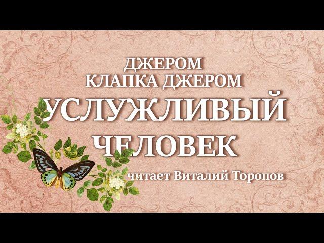 Джером Клапка Джером. Услужливый человек. Аудиокнига.