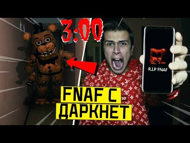 *ОН ПРИШЕЛ ЧТО БЫ УБИТЬ МЕНЯ* НИКОГДА НЕ ИГРАЙ В FNAF 3:00 (чуть не умер от пять ночей с фредди)