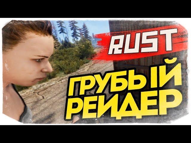 ГРУБЫЙ РЕЙДЕР РЕШИЛ ДОКОПАТЬСЯ! - RUST #78