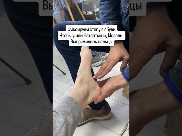 Обуваемся и шнуруемся, чтобы ровно ходить и избавиться от #натоптыши #кривыепальцы #косточка #шпора