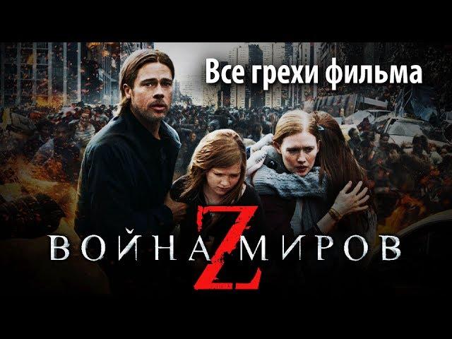 Все грехи фильма "Война миров Z"