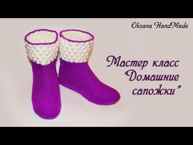 Мастер класс по вязанию теплых тапочек сапожек крючком. DIY Slipper boots crochet