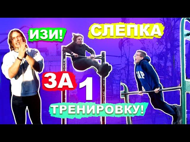 Они НАУЧИЛИСЬ СКЛЕПКУ За 1 Тренировку (ПОПЫТКАМИ) Склепка На Турнике С НУЛЯ ►Самый ЛЕГКИЙ Элемент 