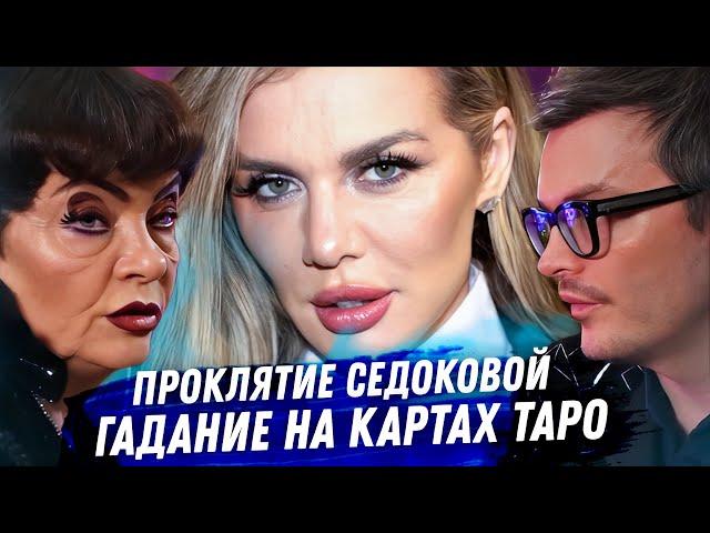 Анна Седокова. Расклад карт таро. Сделка с Дьяволом, последние дни Яниса Тима, приворот, разорение