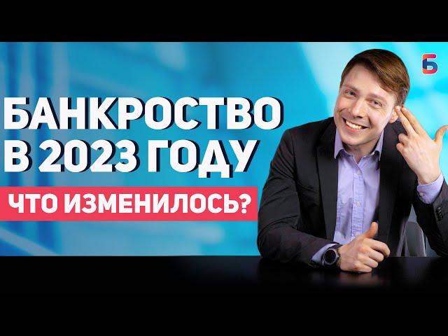 Банкротство физических лиц в 2023 году. Что изменится в процедуре банкротства?