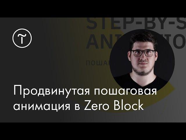 Продвинутая пошаговая анимация в Zero Block: мастер-класс