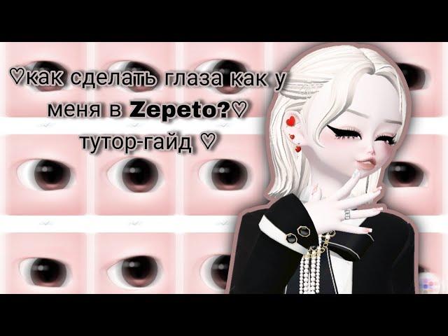 Тутор по моим глазам в зепето  глаза как у плунары #глаза #зепето #zem #внешность #плунара #гайд