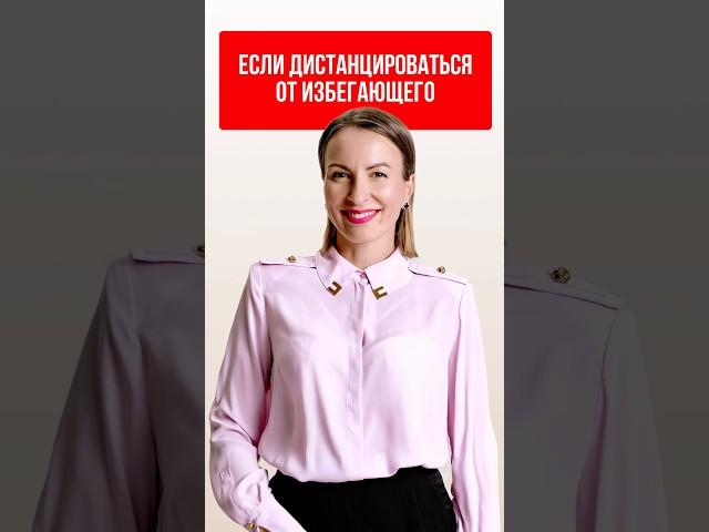Дистанцироваться от избегающего #избегающий #катяфрейд #отношения #психолог