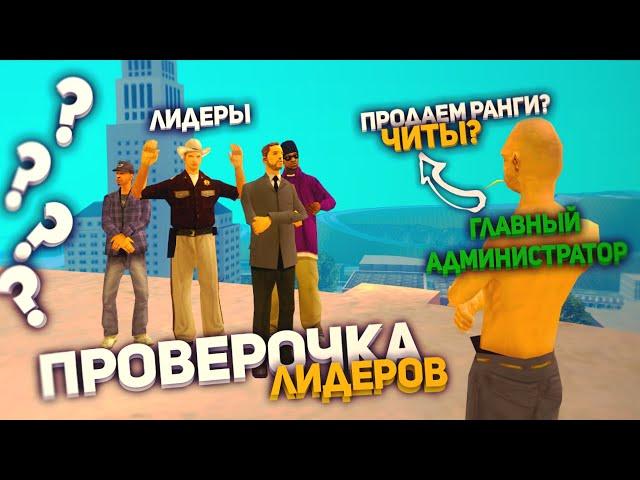 ПРОВЕРКА ЛИДЕРОВ ОТ ГЛАВНОГО АДМИНИСТРАТОРА ARIZONA-RP в GTA SAMP