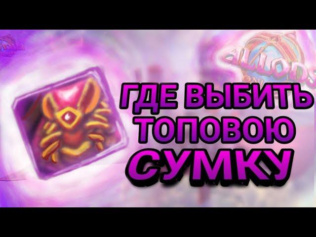 Где взять сумку на 54 ? Как выбить топ сумку ? Allods Online 13.0