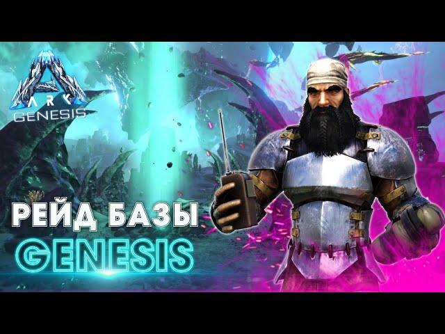 ARK Genesis ВЫЖИВАНИЕ #9 - Рейд кошмарной БАЗЫ в АРК Генезис! Переезд в новое место в ARK