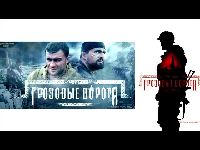 Грозовые ворота Cаундтрек -Storm the gates soundtrack