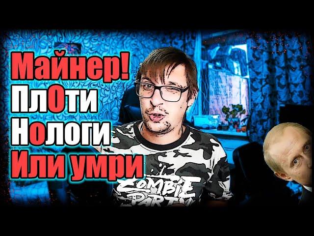 Майнер! -  плОти нОлоги | Налог на майнинг в РФ | Майнинг - предпринимательская деятельность?